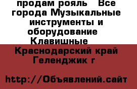 продам рояль - Все города Музыкальные инструменты и оборудование » Клавишные   . Краснодарский край,Геленджик г.